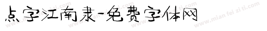 点字江南隶字体转换