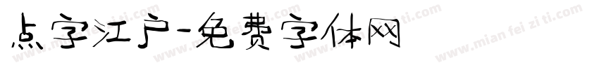 点字江户字体转换