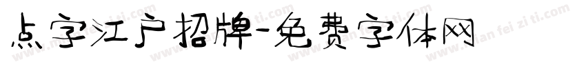 点字江户招牌字体转换
