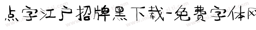 点字江户招牌黑下载字体转换