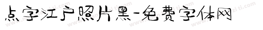 点字江户照片黑字体转换
