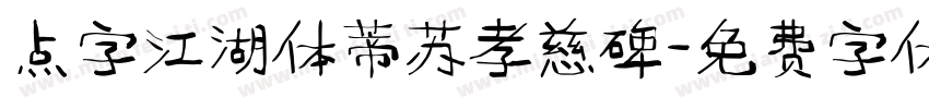 点字江湖体蒂苏孝慈碑字体转换