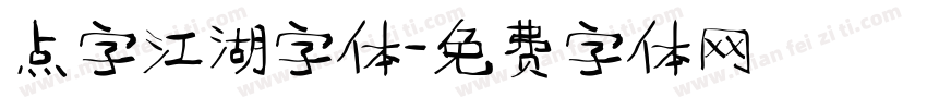 点字江湖字体字体转换