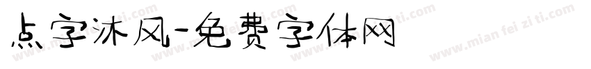 点字沐风字体转换