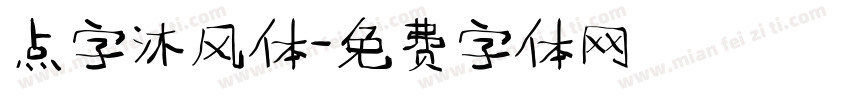 点字沐风体字体转换