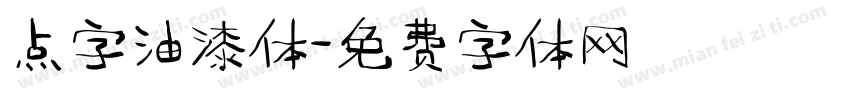 点字油漆体字体转换