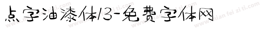 点字油漆体13字体转换