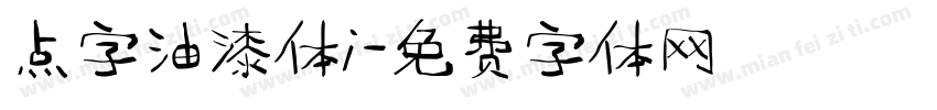 点字油漆体i字体转换