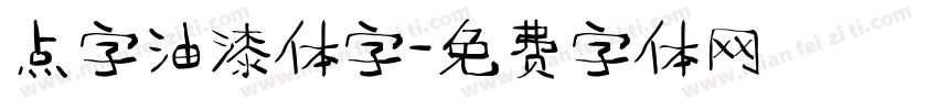 点字油漆体字字体转换