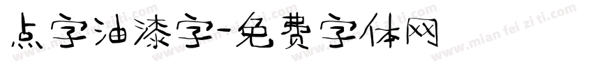 点字油漆字字体转换