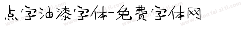 点字油漆字体字体转换