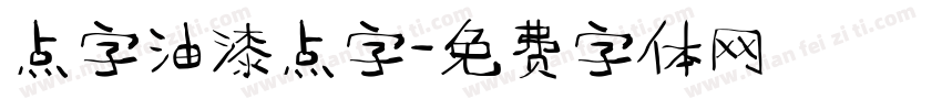 点字油漆点字字体转换