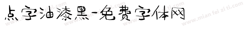 点字油漆黑字体转换