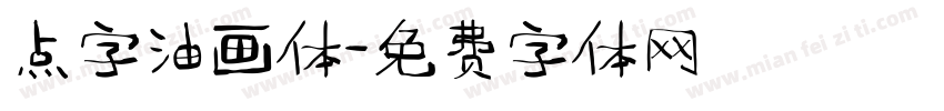 点字油画体字体转换