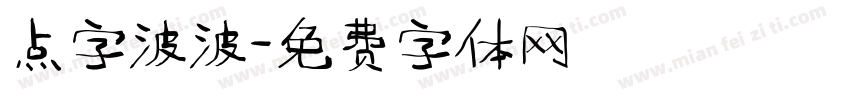 点字波波字体转换