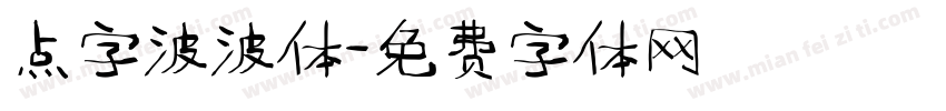 点字波波体字体转换