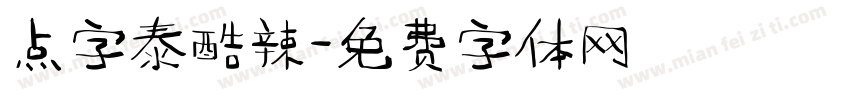 点字泰酷辣字体转换
