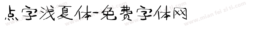 点字浅夏体字体转换
