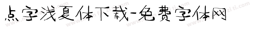 点字浅夏体下载字体转换