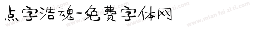 点字浩魂字体转换