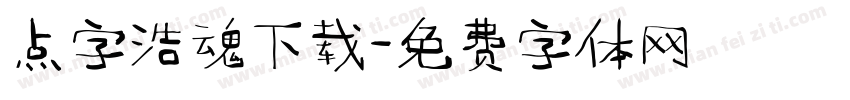 点字浩魂下载字体转换
