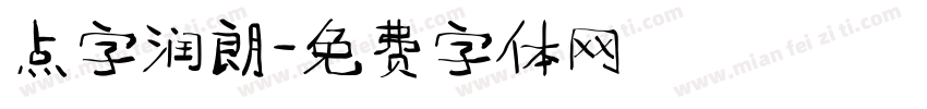 点字润朗字体转换