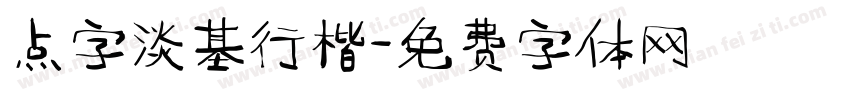 点字淡基行楷字体转换