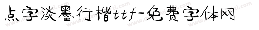 点字淡墨行楷ttf字体转换