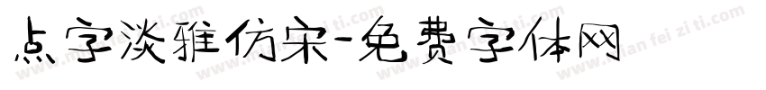 点字淡雅仿宋字体转换