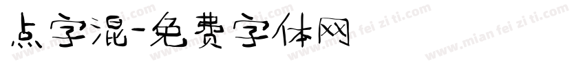 点字混字体转换