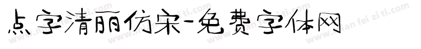 点字清丽仿宋字体转换