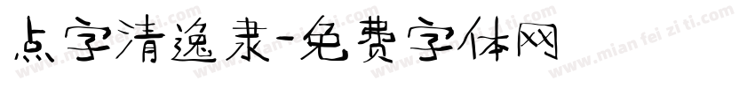 点字清逸隶字体转换
