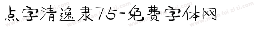 点字清逸隶75字体转换