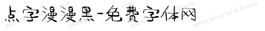 点字漫漫黑字体转换