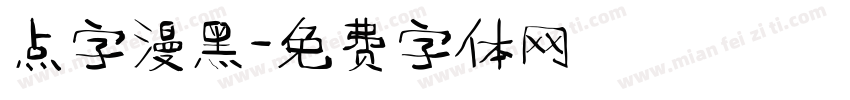 点字漫黑字体转换
