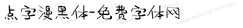 点字漫黑体字体转换