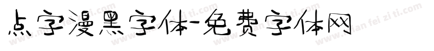 点字漫黑字体字体转换