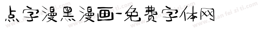 点字漫黑漫画字体转换