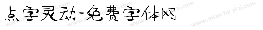 点字灵动字体转换