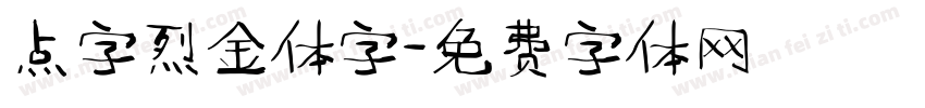 点字烈金体字字体转换