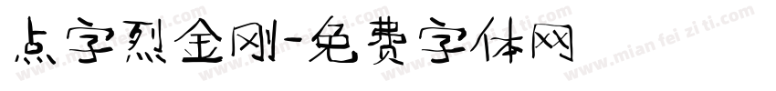 点字烈金刚字体转换