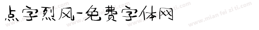 点字烈风字体转换