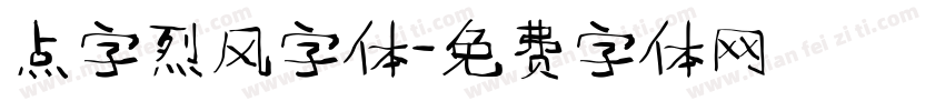 点字烈风字体字体转换
