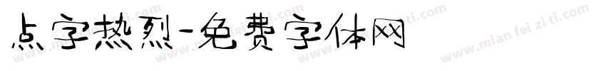 点字热烈字体转换