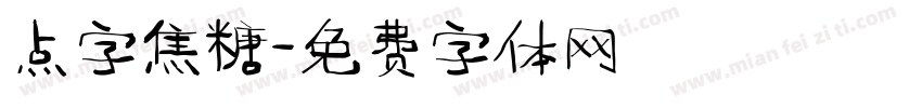 点字焦糖字体转换