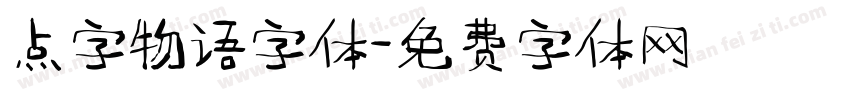 点字物语字体字体转换