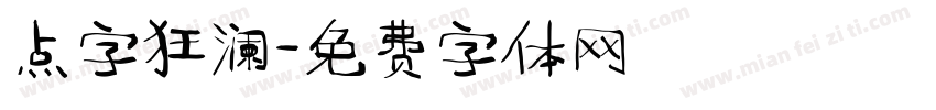 点字狂澜字体转换