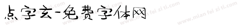 点字玄字体转换