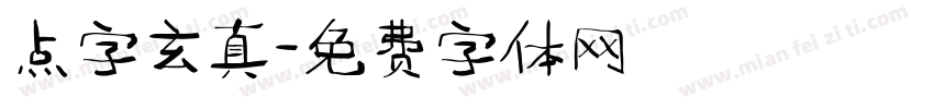 点字玄真字体转换
