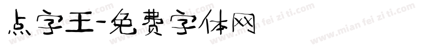 点字王字体转换